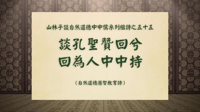 《谈孔圣赞回兮回为人中中持》山林子谈自然道德中中儒之五十五