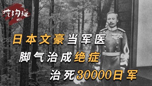 日本军医老大，脚气治成绝症30000日本兵被治死，日本天皇也被坑死！