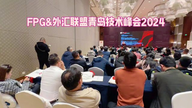 FPG&外汇联盟青岛交易技术峰会