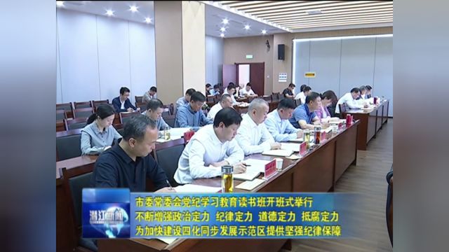 市委常委会党纪学习教育读书班开班式举行 不断增强政治定力 纪律定力 道德定力 抵腐定力 为加快建设四