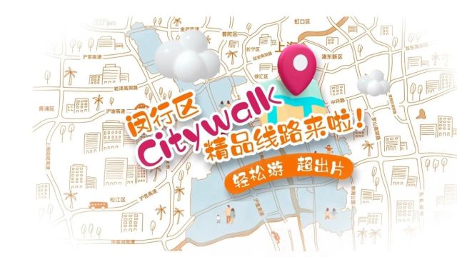 闵行发布7条Citywalk精品路线,轻松游,超出片!