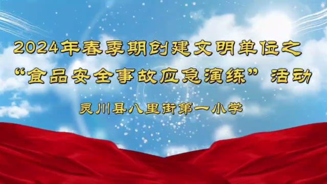 灵川县八里街第一小学2024年春季学期创建文明单位之“食品安全事故应急演练“活动