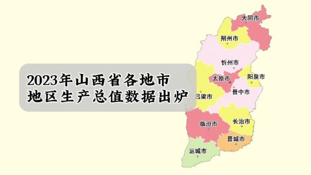 山西各地市2023年GDP数据出炉:太原稳居第一,临汾增速最快