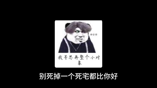 #舔狗#鬼畜看看谁在舔