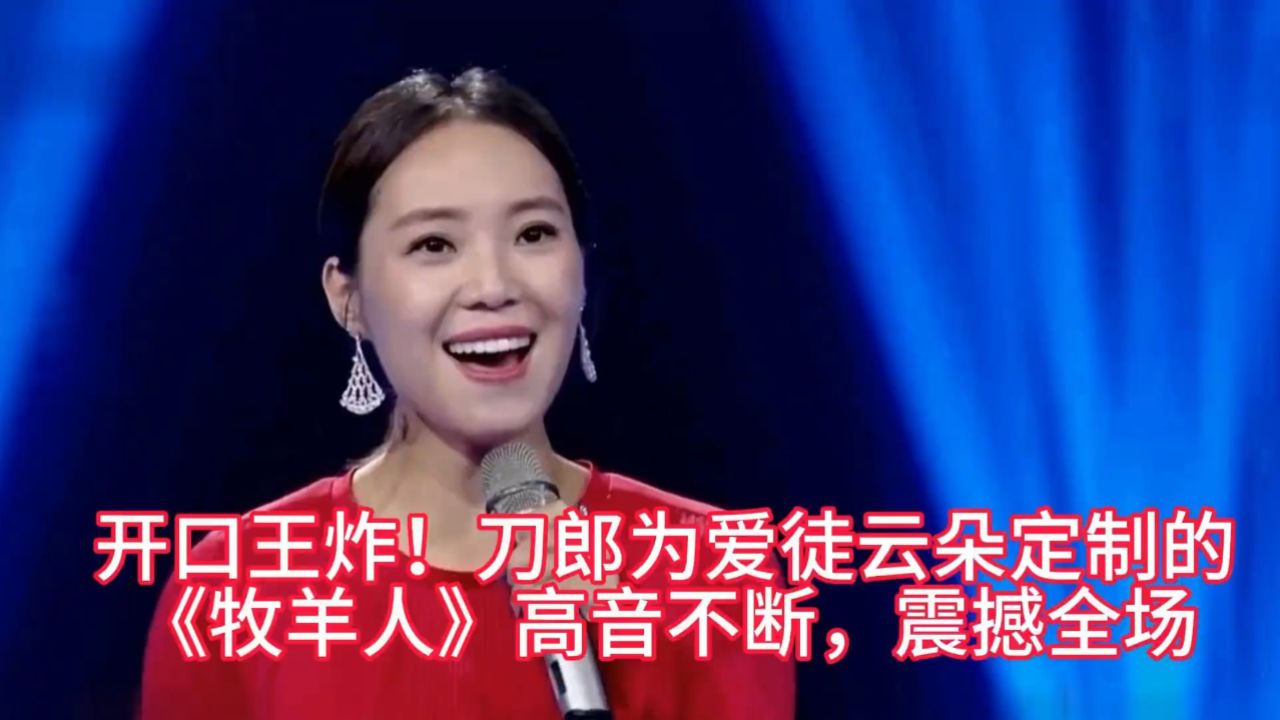 开口王炸!刀郎为爱徒云朵定制的《牧羊人》高音不断,震撼全场
