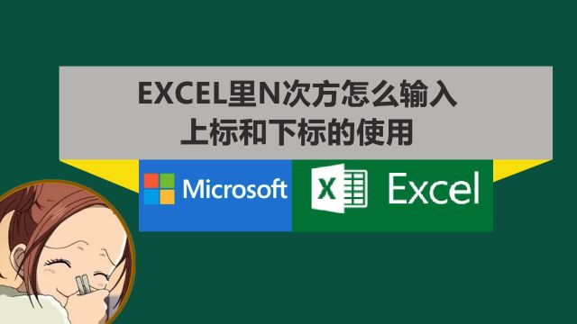 Excel里N次方怎么输入?文字上标和下标的使用