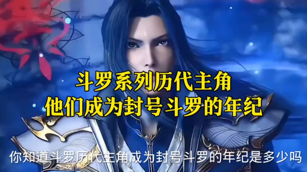 斗罗历代主角成为封号斗罗的年纪