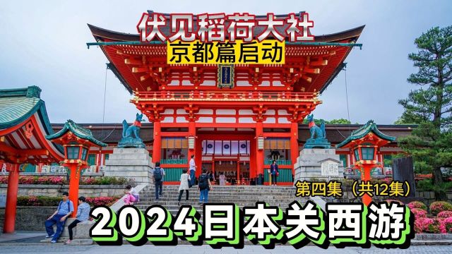 2024日本大阪京都关西游 八坂神社 清水寺 河原町 京都塔【粤语VLOG】