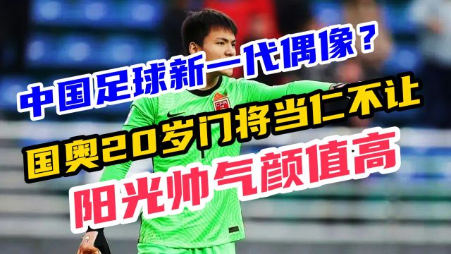 中国足球新一代偶像明星?国奥20岁门将全场惊艳,阳光帅气不得了!