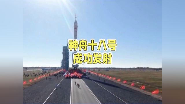 神舟十八号圆满成功发射