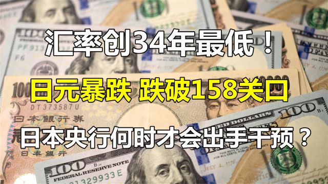 34年最低!日元汇率暴跌!市场都在问:日本央行何时才会出手?