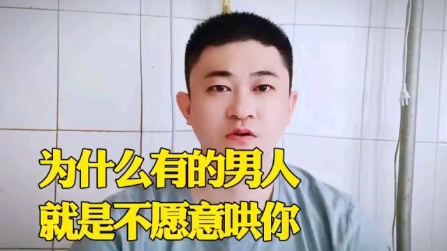 为什么有的男人就是不愿意哄你