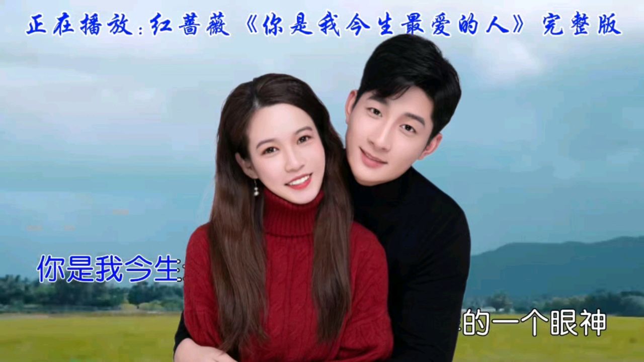 《你是我今生最爱的人》红蔷薇唱出爱情的酸甜苦辣,感人至深