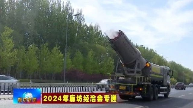 【2024年廊坊经洽会专递】我市推进主城区环卫保洁精细化品质化 营造良好城市环境