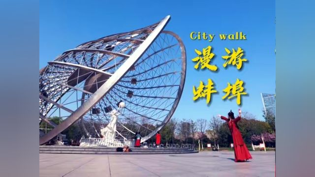 《City walk漫游蚌埠》城市宣传片发布.#蚌埠市第二届文化旅游美食季 今日开幕,#我在蚌埠等你 #蚌埠住了