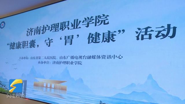 健康胆囊,守“胃”健康 山东省第二人民医院走进济南护理职业学院开展健康讲座