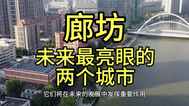 廊坊未来最亮眼的城市,这几个城市在当地排名靠前,很受欢迎