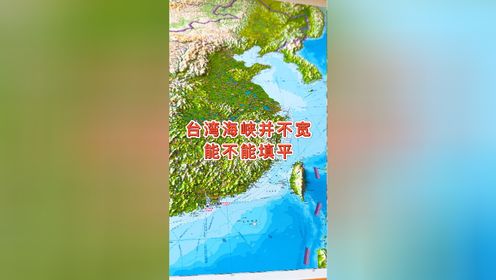 台湾海峡并不宽能不能填平#地理 #地形图 #台湾海峡