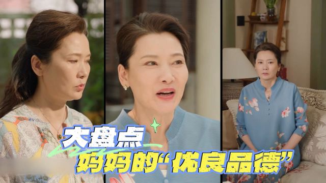 《承欢记》大盘点:细数麦承欢妈妈的“优良品德”,让人哭笑不得!