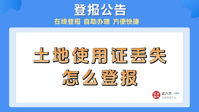 土地使用证丢失怎么登报?