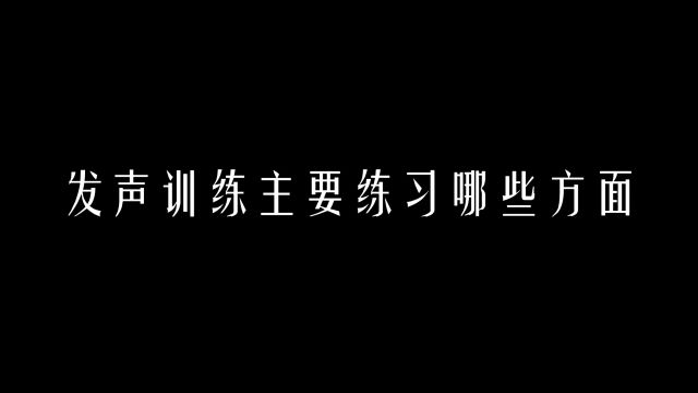 【科学嗓音课】发声训练主要练习哪些方面?