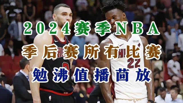 NBA季后赛2024东西部首轮直播:湖人vs掘金 独行侠vs快船 太阳vs森林狼(中文)附完整录像回放视频