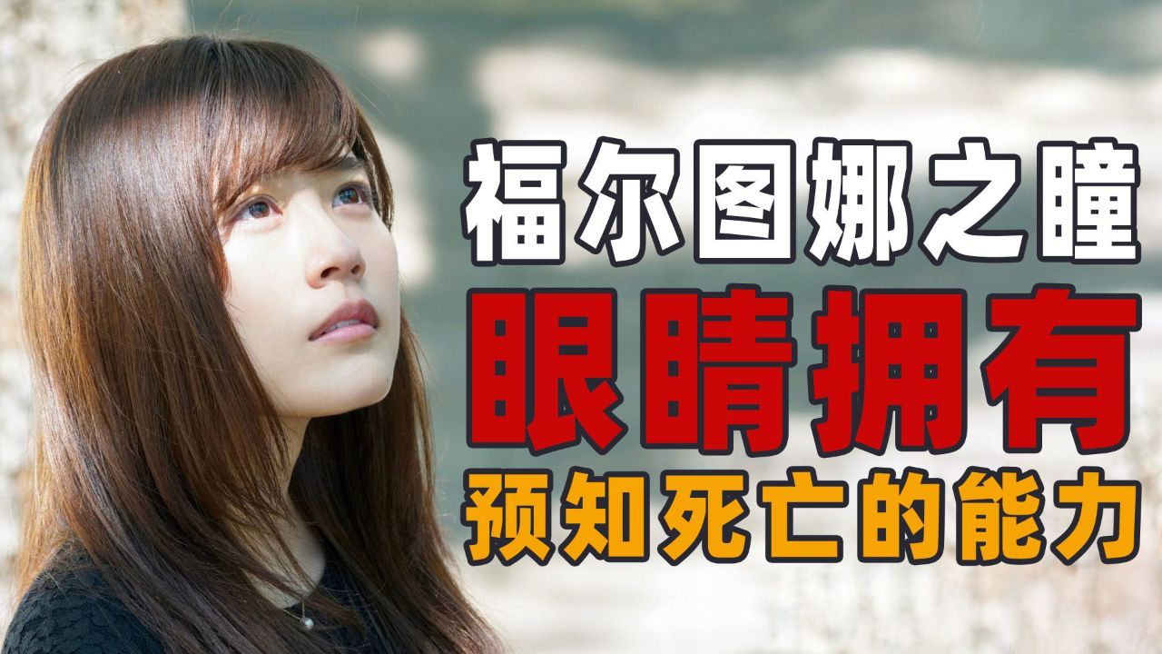 我拥有预见生死的能力,却无法与你共度余生《福尔图娜之瞳》