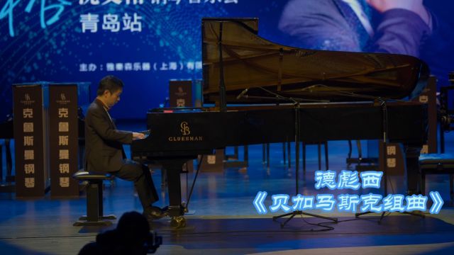 德彪西《贝加马斯克组曲》(巡演音乐会青岛站)