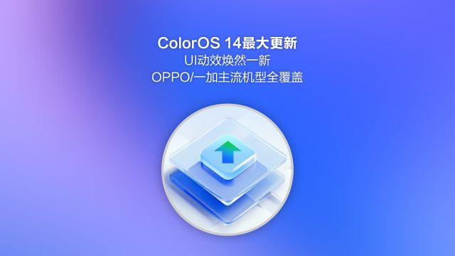 ColorOS 14迎来最大更新,UI动效焕然一新,欧加主流机型全覆盖!