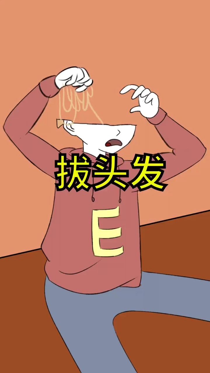 拔头发!