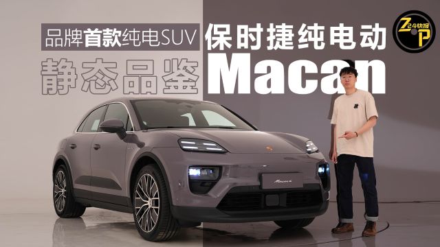 724快报 品牌首款纯电SUV 保时捷纯电动Macan静态品鉴