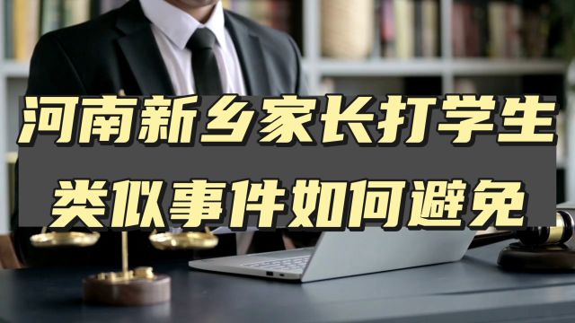 河南新乡家长打学生,类似事件如何避免