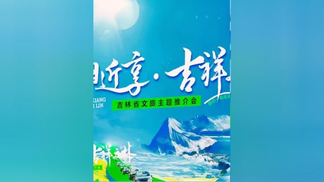 假日近享ⷥ‰祥之林,吉林省文旅主题推介会内蒙古站圆满举办