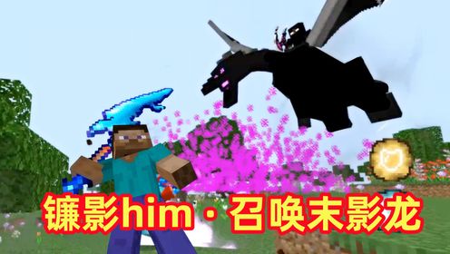我的世界烦村的冒险29：更新完整版镰影him，可以召唤末影龙_高清1080P在线观看平台_腾讯视频