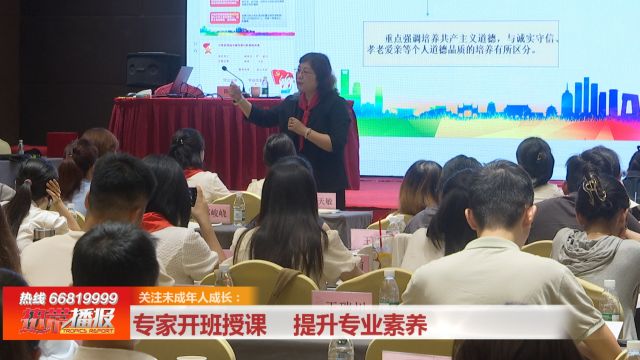 关注未成年人成长:专家开班授课 提升专业素养