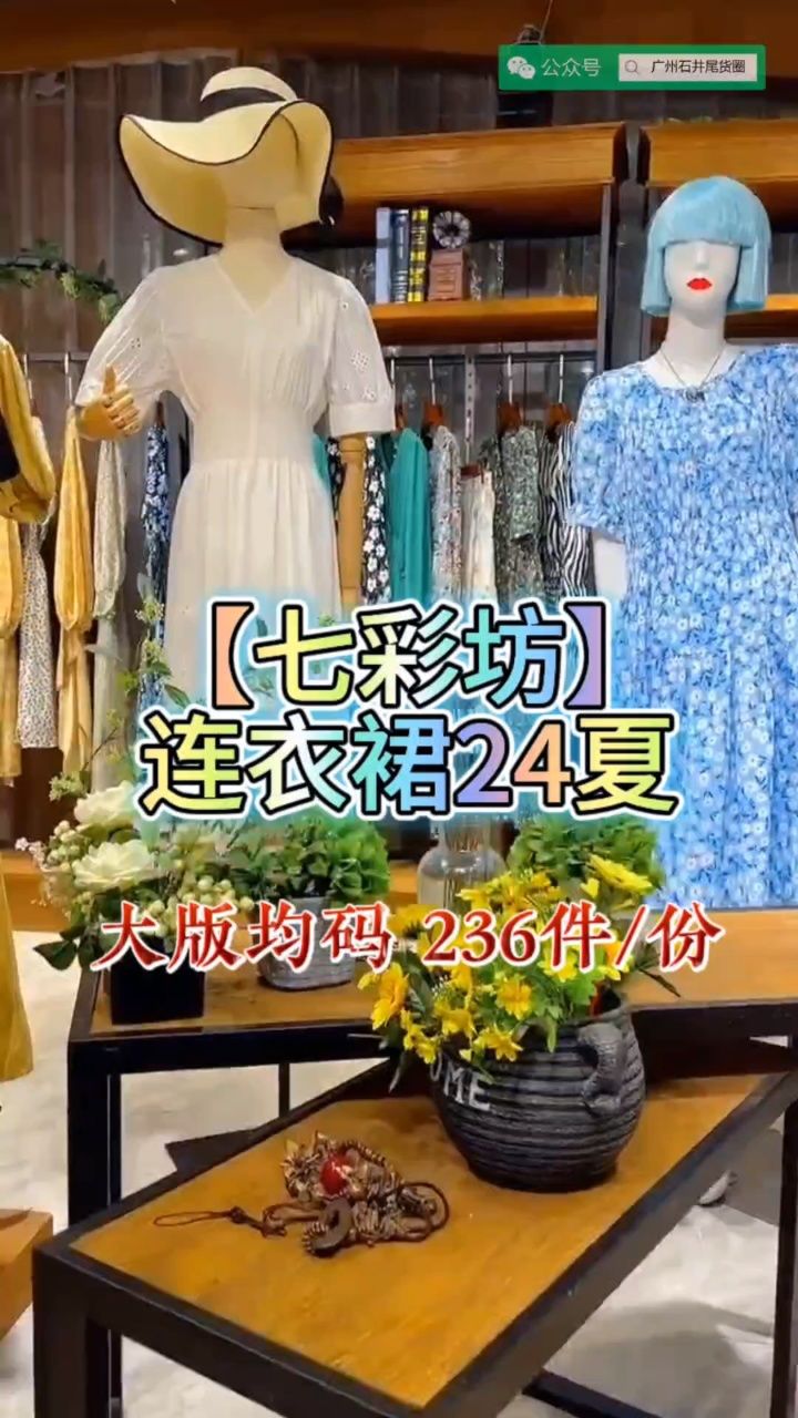 七彩坊大版女装折扣货源2024夏季时尚连衣裙百家衣饰福依源供应链