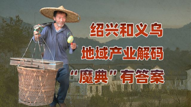 浙江:云和山的彼端(五):绍兴“三大缸”和义乌“鸡毛换糖”