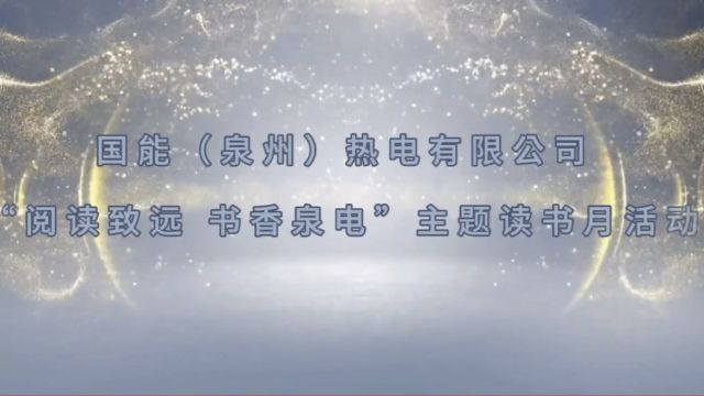 国能(泉州)热点有限公司“阅读致远 书香泉电”主题读书月活动