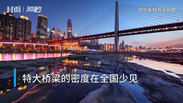 30秒|中国桥都——重庆已建成桥梁超2万座