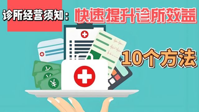 快速提升诊所效益的10个方法