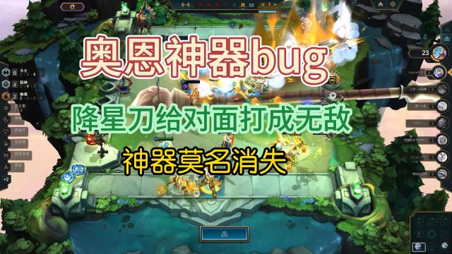 新版奥恩神器bug,降星刀给对面打成无敌,神器还会莫名消失