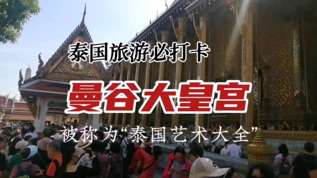 曼谷大皇宫:泰国旅游必打卡,800年泰国艺术大全,尽收眼底!