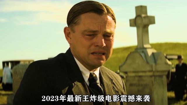 一口气看完3个半小时2023小李子最新电影,揭秘白人谋杀印第安人真相#豆瓣高分电影 #小李子莱昂纳多