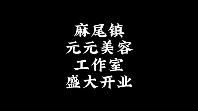 麻尾镇元元美容工作室,五月九日盛大开业,欢迎大家光临!#同城美容护肤 #好店推荐 #麻尾热线