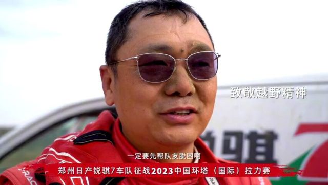 郑州日产锐骐7车队征战2023中国环塔(国际)拉力赛(三)