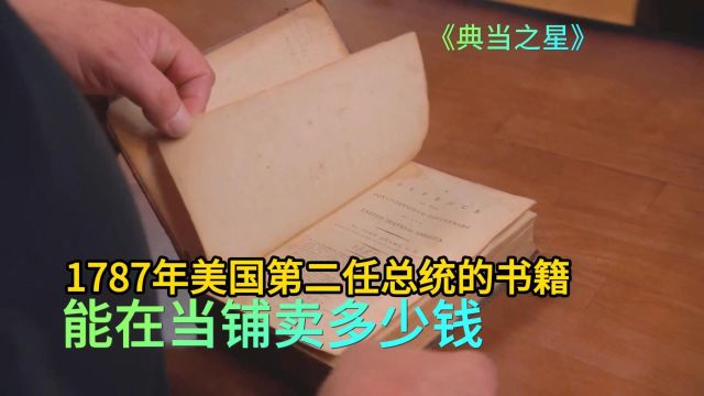 1787年美国第二任总统书籍,能在当铺卖多少钱,老板含泪收下