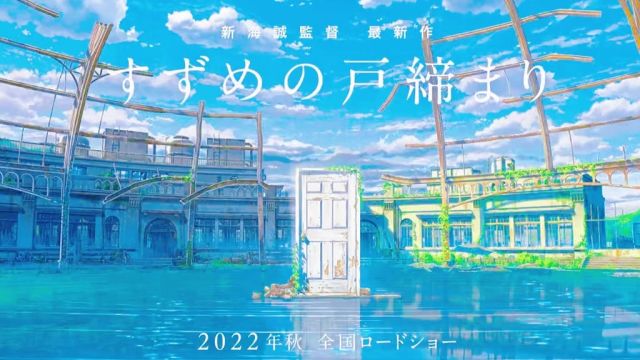 新海诚公布新作《铃芽户缔》将于2022年秋季上映,你想和谁一起看呢?新海诚 #新海诚新作