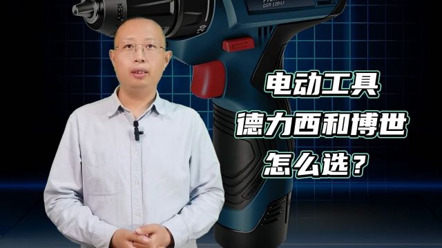 电动工具博世和德力西哪个好?