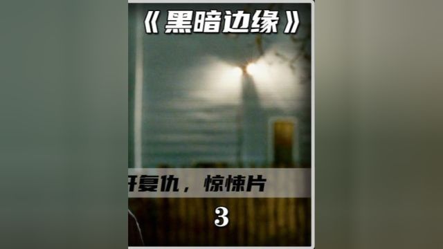 123.游走在黑暗的边缘,也终将被黑暗所吞噬3