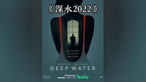 《深水2022》女人可以看一半，男人一定要看完！ #影视解说 #深水2022 #我的观影报告